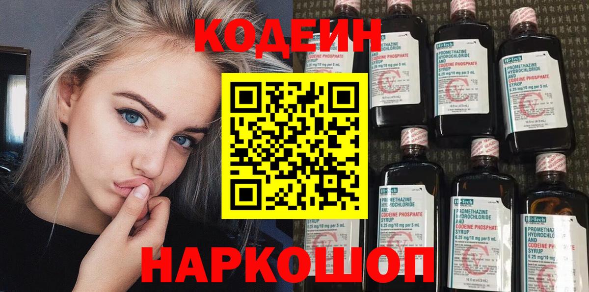 купить наркотик  Кодеин напиток Lean (лин)  Вход с VPN  Великий Устюг 